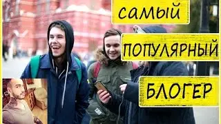 Кто из блогеров самый узнаваемый /Толстый  FAQ