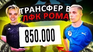 ЧУЖОЙ ПЕРЕШЁЛ В ЛФК РОМА | НОВЫЙ ТРАНСФЕР ЗА 850.000 | первый матч VS DEERKALYAN