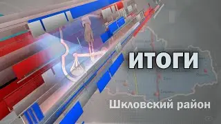 Шклов ТВ (23.06.2023). Выпуск уходящей недели