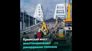 Крымский мост восстанавливают рекордными темпами