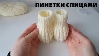 ПИНЕТКИ СПИЦАМИ для новорожденного - простой МК