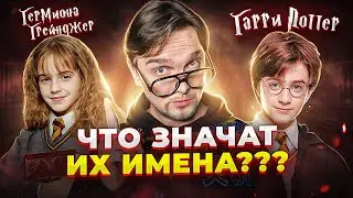 ГАРРИ ПОТТЕР и ТАЙНА ЕГО ИМЕНИ...