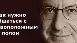 Как нужно общаться с противоположным полом.Михаил Лабковский Психолог