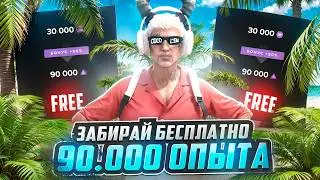 ЗАБИРАЙ БЕСПЛАТНО 90.000 ОПЫТА ЛЕТНЕГО ПРОПУСКА на MAJESTIC RP