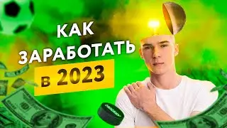 Как заработать в 2023 году? Или что такое Арбитраж беттинга?