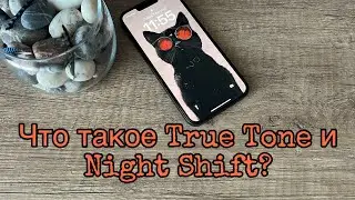 Что такое True tone и Night Shift на iPhone?