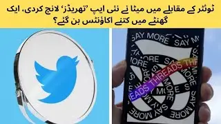 ٹوئٹر کے مقابلے میں میٹا نے نئی ایپ ’تھریڈز‘ لانچ کردی، ایک گھنٹے میں کتنے اکاؤنٹس بن گئے؟