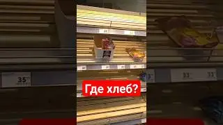 Где хлеб?