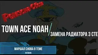TOYOTA TOWN ACE NOAH-меняем радиатор(Ремзона Обоза)