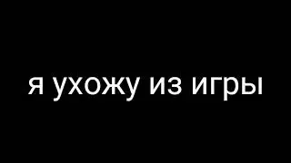 The Box🗃/1 на 1/Ухожу из игры