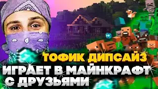ТОФИК ДИПСАЙЗ ИГРАЕТ В МАЙНКРАФТ С ДРУЗЬЯМИ! СМЕШНЫЕ МОМЕНТЫ! ОТВЕТЫ НА ВОПРОСЫ