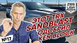 Кен Блок одобряет! RAM 1500 TRX Sandblast Edition уже едет и может стать твоим