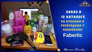 Заказ  в 12 каталоге  FABERLIC по купонам и распродаже с новинками