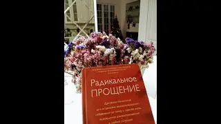 #книгарадикальноепрощение​​ #чтениерадикальноепрощение​​. Глава 13.
