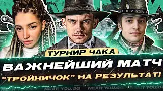 ВАЖНЕЙШИЙ МАТЧ на Турнире Чака 2023?! (⊙_⊙) "ТРОЙНИЧОК" на РЕЗУЛЬТАТ!