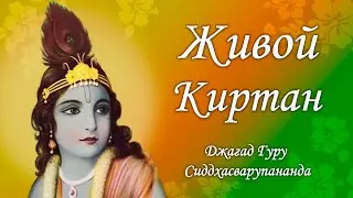 Живой киртан - Джагад-гуру Сиддхасварупананда Парамахамса (Крис Батлер)