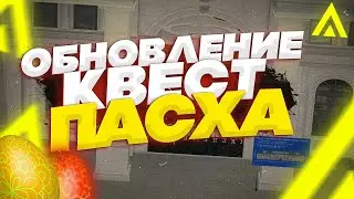 ОБНОВЛЕНИЕ ПАСХА НА АМАЗИНГЕ РП. КОНТЕЙНЕРЫ, КВЕСТ, ФЕРМА, НОВЫЕ АВТО, ИНТЫ В ГТА КРМП AMAZING RP