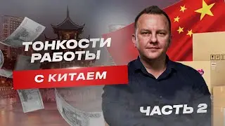 Тонкости работы с Китаем. Часть 2