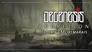 Mortmarais | DEGENESIS: ACCRETION | Часть 1