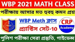 WBP 2021 Math Class 10 | Wbp Constable & Wbp SI 2021 | Wbp Math Practice Set | WBP Exam 2021