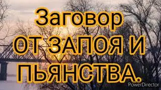 Заговор от запоя и пьянства на убывающую луну.