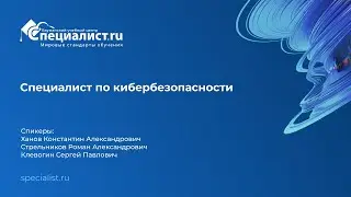 Cпециалист по кибербезопасности. День открытых дверей