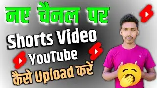 youtube par video kaise upload kare 🥱| how to upload short video on youtube | shorts video viral