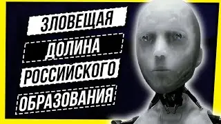 ЗЛОВЕЩАЯ ДОЛИНА РОССИЙСКОГО ОБРАЗОВАНИЯ: НОВЫЕ УРОКИ, СТРАННЫЕ КОММЕНТАРИИ, БОТЫ И ПОЛИТИКИ