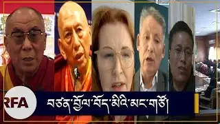 བཙན་བྱོལ་བོད་མིའི་མང་གཙོ། Tibetan Democracy in Exile