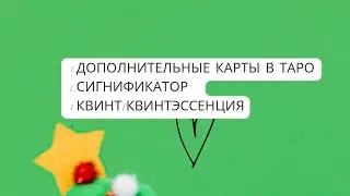 Базовые знания таро. Сигнификатор в таро и по дате рождения. Дополнительные карты. Квинт. дно колоды