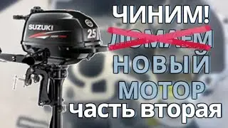 КРАШ-ТЕСТ SUZUKI 2.5! ЧАСТЬ ВТОРАЯ - Ремонтируем НОВЫЙ лодочный мотор! Последствия работы без масла.