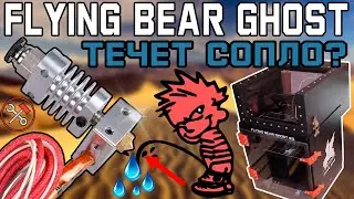 Потекло сопло? - Ремонт без замены! (Flying Bear Shost 4S)