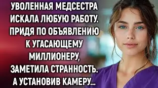 Уволенная медсестра искала любую работу. А придя к угасающему миллионеру…