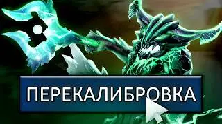 НА МИДЕ ДО ТИТАНА – НИКОГДА НЕ ЖМИ РЕКАЛИБРОВКУ | DOTA 2 / ДОТА 2