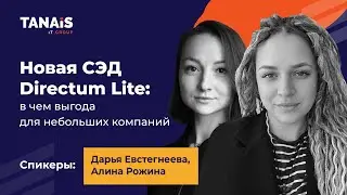 Новая СЭД Directum Lite: в чем выгода для небольших компаний