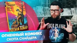 «Тёмные места. Лесной пожар»: ограбление на фоне катастрофы