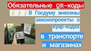 Обязательные QR-коды. В Госдуму внесены законопроекты о куар-кодах в транспорте и магазинах