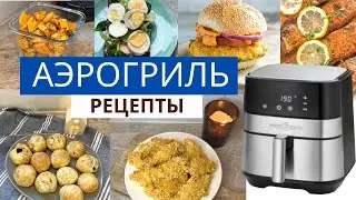 АЭРОГРИЛЬ быстрые РЕЦЕПТЫ | ПП РЕЦЕПТЫ | УЖИН за 20 минут | пп картофель фри | пп нагетсы