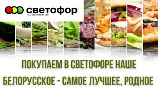 Светофор магазин Минск Беларусь/Только Белорусское наше родное- самое лучшее/Светофор обзор март