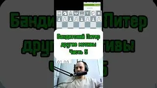 Бандитский Питер 