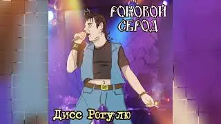 ВИА "Роковой сброд" Diss Рогулю