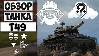 Обзор T49 легкий танк Америки, Т49 как играть, T49 гайд