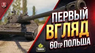 60TP Lewandowskiego / Реальный Смотр / Первый Взгляд