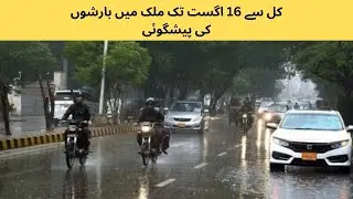 کل سے 16 اگست تک ملک میں بارشوں کی پیشگوئی