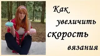 Как Увеличить Скорость Вязание [Увеличение Скорости Вязания] Лайфхак Вязание [Секреты Вязания]