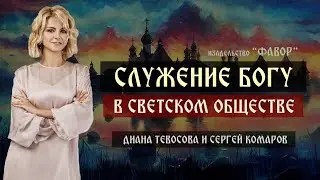 Служение ближнему в церкви | Диана Тевосова | Фавор