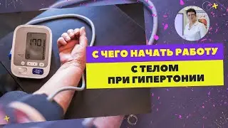 С ЧЕГО НАЧАТЬ РАБОТУ С ТЕЛОМ ПРИ ГИПЕРТОНИИ. [Шишова О.И]