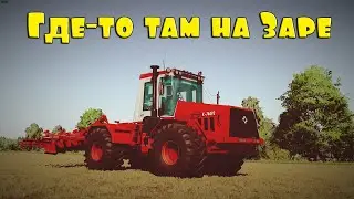 🚜18+ ▶ Заря NEW ▶ Farming Simulator​​​​​​​​​​​​​​​​​​ 22 ▶На Заре №82