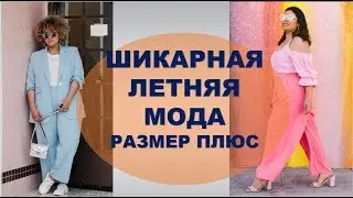 РОСКОШНАЯ ЛЕТНЯЯ МОДА ДЛЯ РОСКОШНЫХ ПОЛНЫХ ЛЕДИ