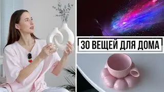 30 Покупок для Дома || Посуда, Интерьер, Хранение, Минимализм